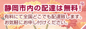 静岡市内の配達は無料!