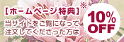 ホームページ特典